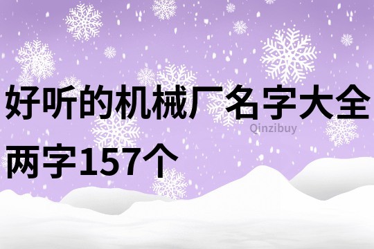 好听的机械厂名字大全两字157个