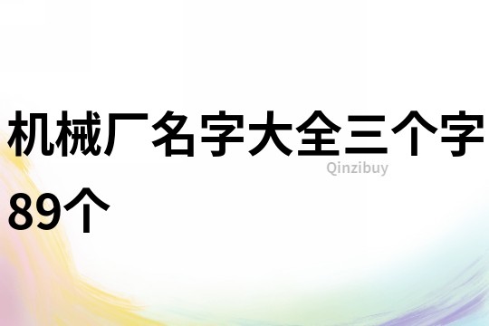 机械厂名字大全三个字89个