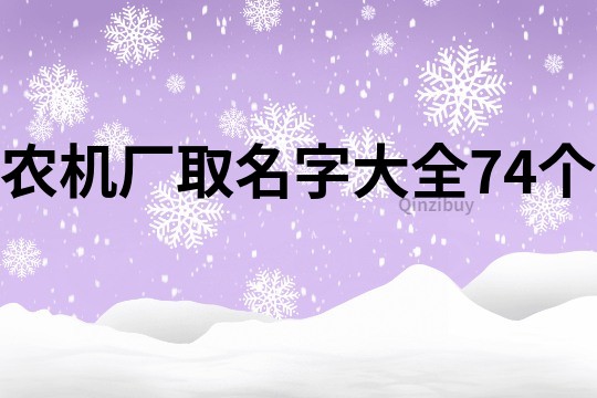 农机厂取名字大全74个