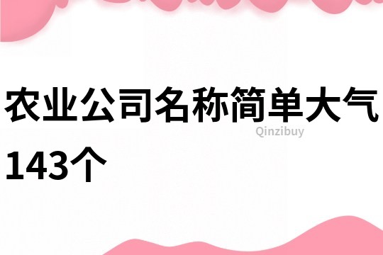 农业公司名称简单大气143个