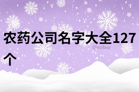 农药公司名字大全127个