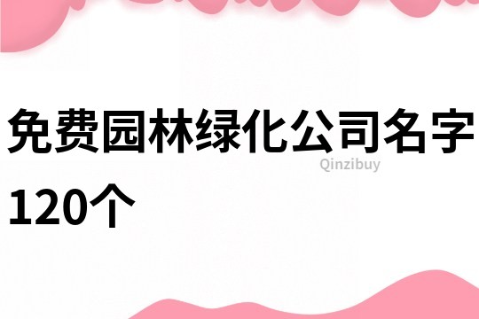 免费园林绿化公司名字120个