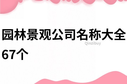 园林景观公司名称大全67个