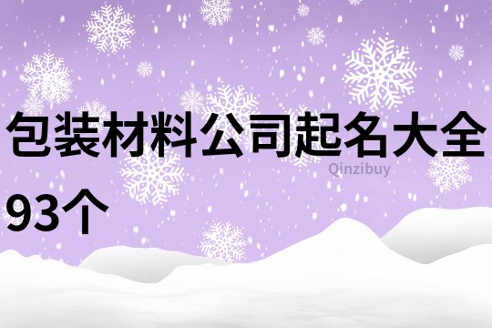 包装材料公司起名大全93个