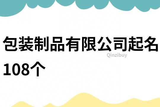 包装制品有限公司起名108个