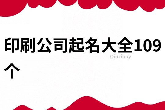 印刷公司起名大全109个