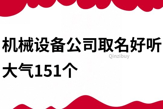 机械设备公司取名好听大气151个