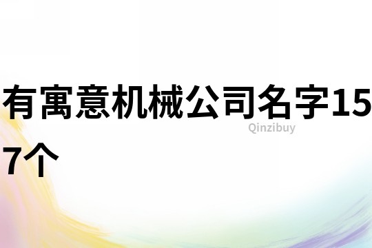 有寓意机械公司名字157个