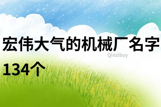 宏伟大气的机械厂名字134个