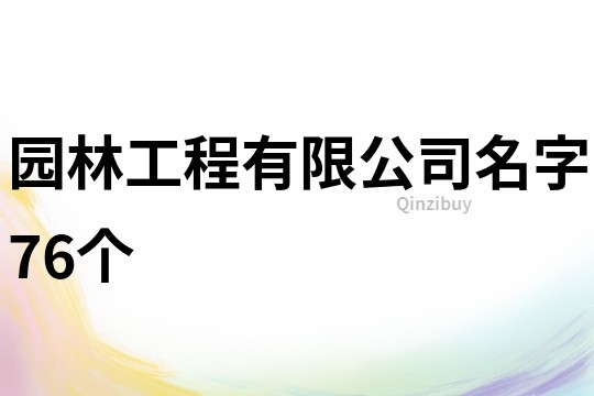 园林工程有限公司名字76个