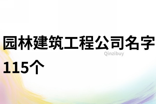 园林建筑工程公司名字115个