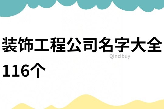 装饰工程公司名字大全116个