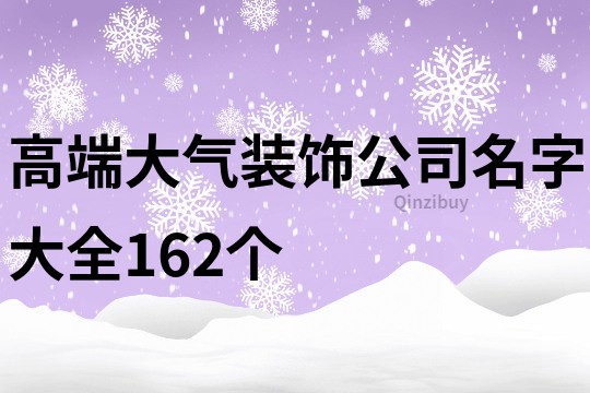 高端大气装饰公司名字大全162个