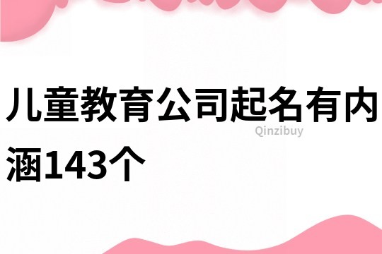 儿童教育公司起名有内涵143个