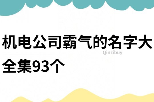 机电公司霸气的名字大全集93个