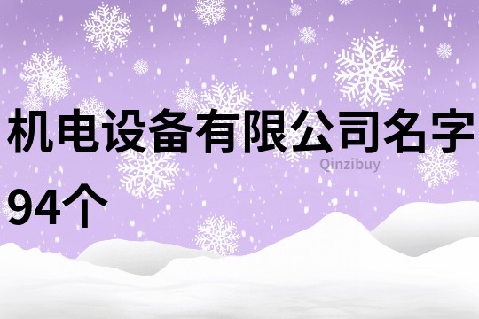 机电设备有限公司名字94个