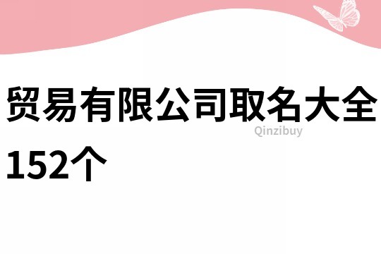 贸易有限公司取名大全152个