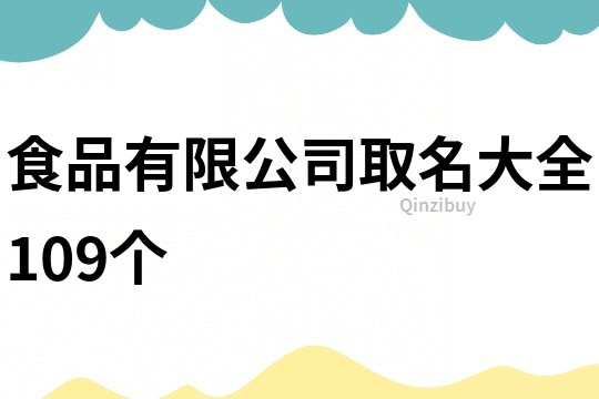 食品有限公司取名大全109个