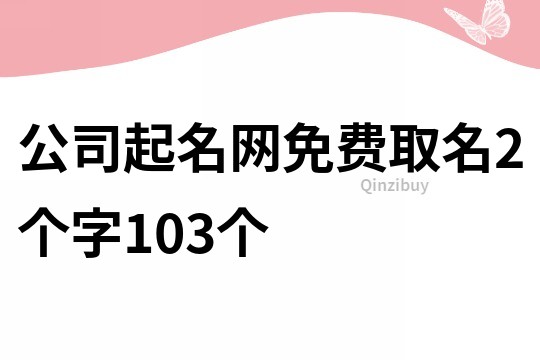 公司起名网免费取名2个字103个