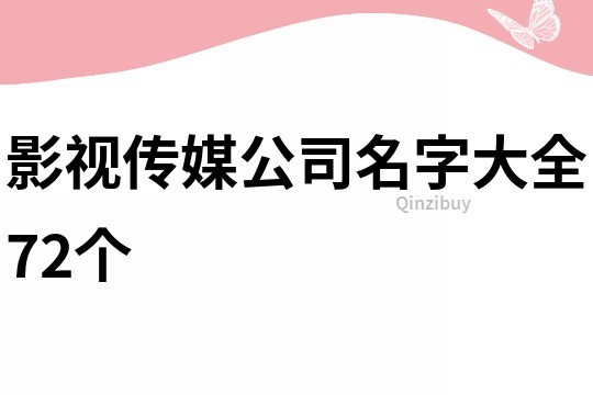 影视传媒公司名字大全72个