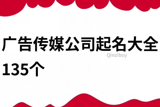 广告传媒公司起名大全135个