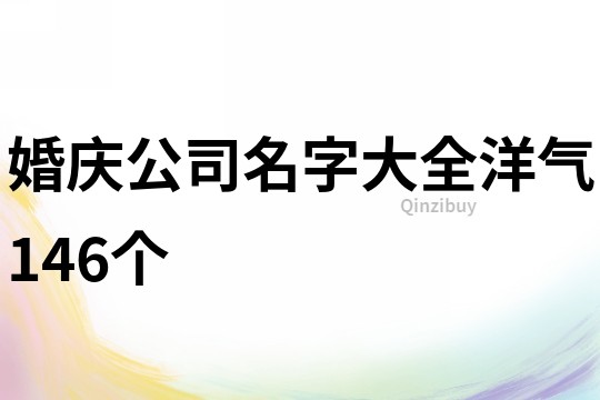 婚庆公司名字大全洋气146个