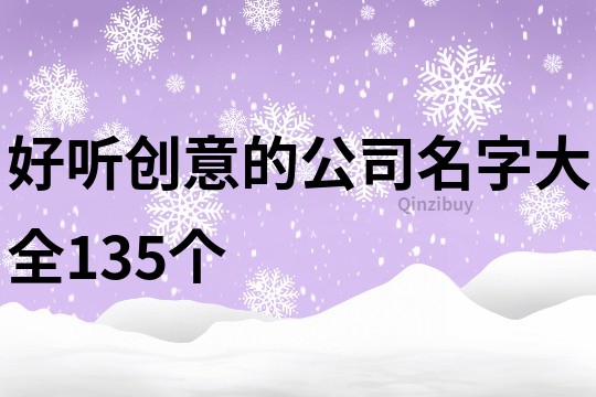 好听创意的公司名字大全135个