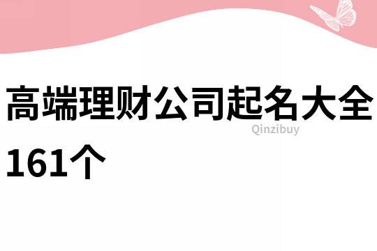 高端理财公司起名大全161个