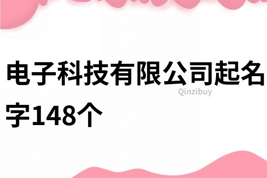 电子科技有限公司起名字148个