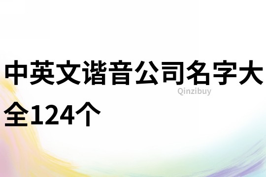 中英文谐音公司名字大全124个