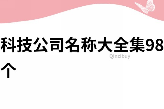 科技公司名称大全集98个