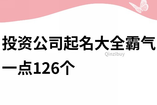 投资公司起名大全霸气一点126个