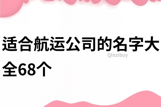 适合航运公司的名字大全68个