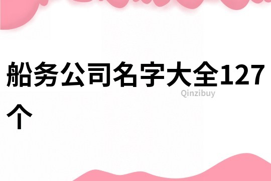 船务公司名字大全127个