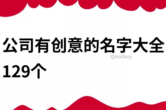 公司有创意的名字大全129个