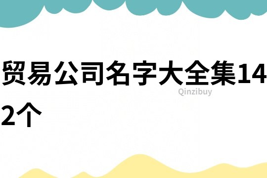 贸易公司名字大全集142个