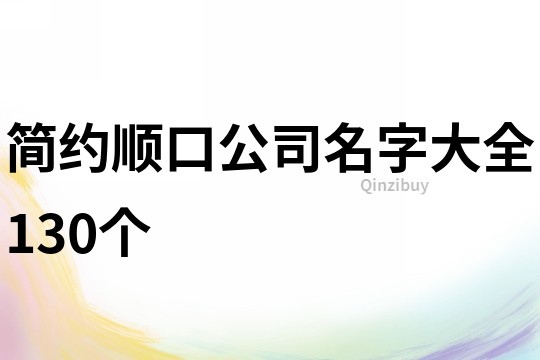 简约顺口公司名字大全130个