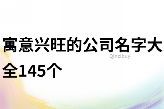 寓意兴旺的公司名字大全145个