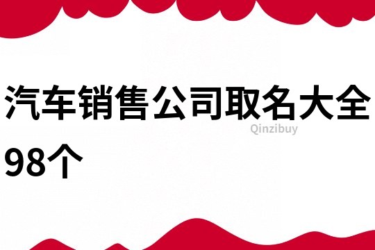 汽车销售公司取名大全98个