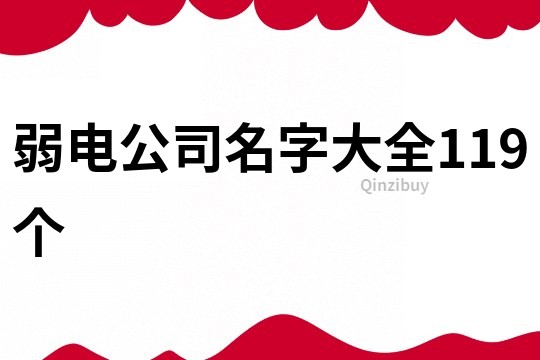 弱电公司名字大全119个