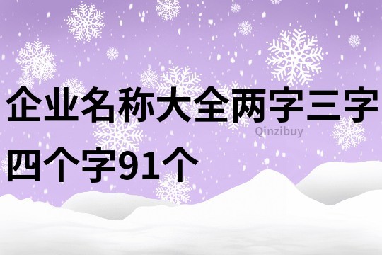 企业名称大全两字三字四个字91个