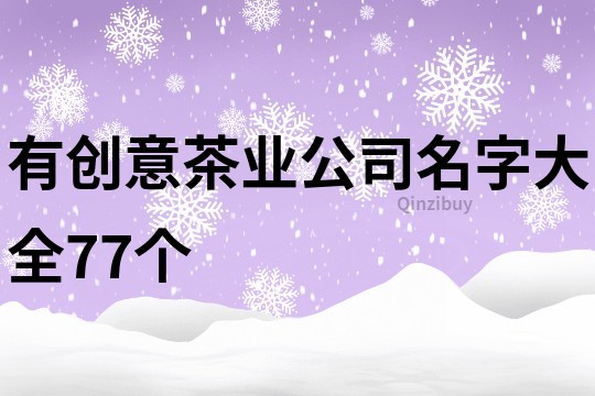 有创意茶业公司名字大全77个