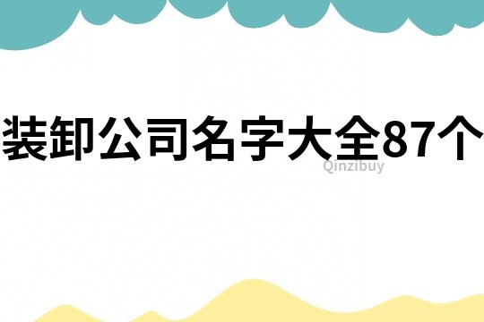 装卸公司名字大全87个