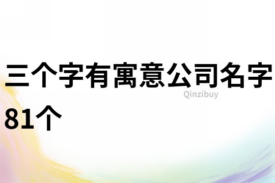 三个字有寓意公司名字81个