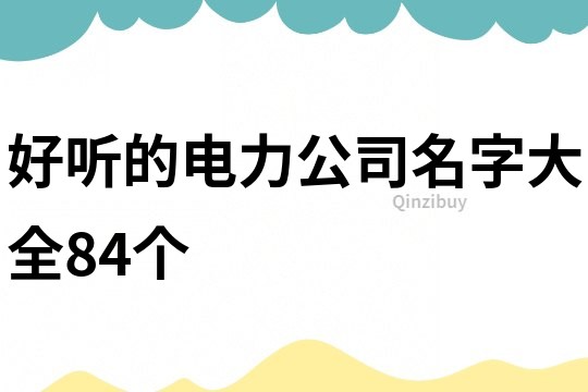 好听的电力公司名字大全84个