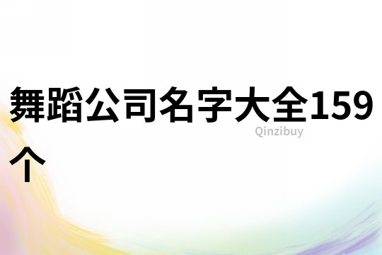 舞蹈公司名字大全159个