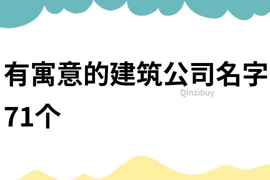 有寓意的建筑公司名字71个