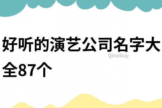 好听的演艺公司名字大全87个