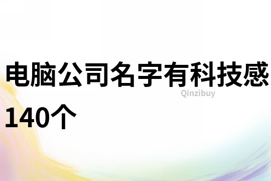 电脑公司名字有科技感140个