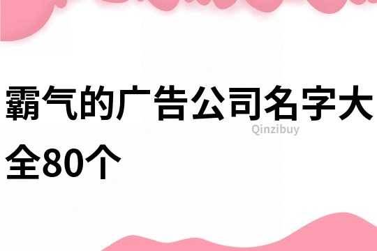 霸气的广告公司名字大全80个